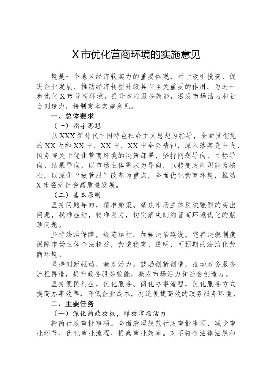 X市优化营商环境的实施意见.docx,第1页预览