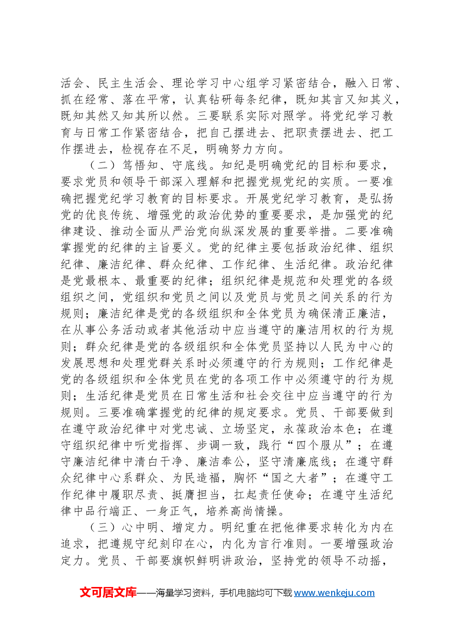 党课:推动纪律学习教育走深走实.docx,第4页预览
