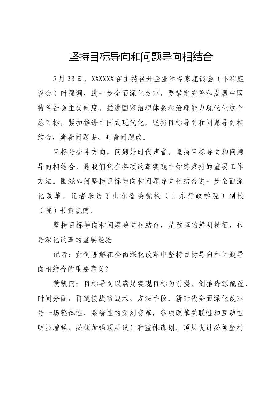 坚持目标导向和问题导向相结合.docx,第1页预览