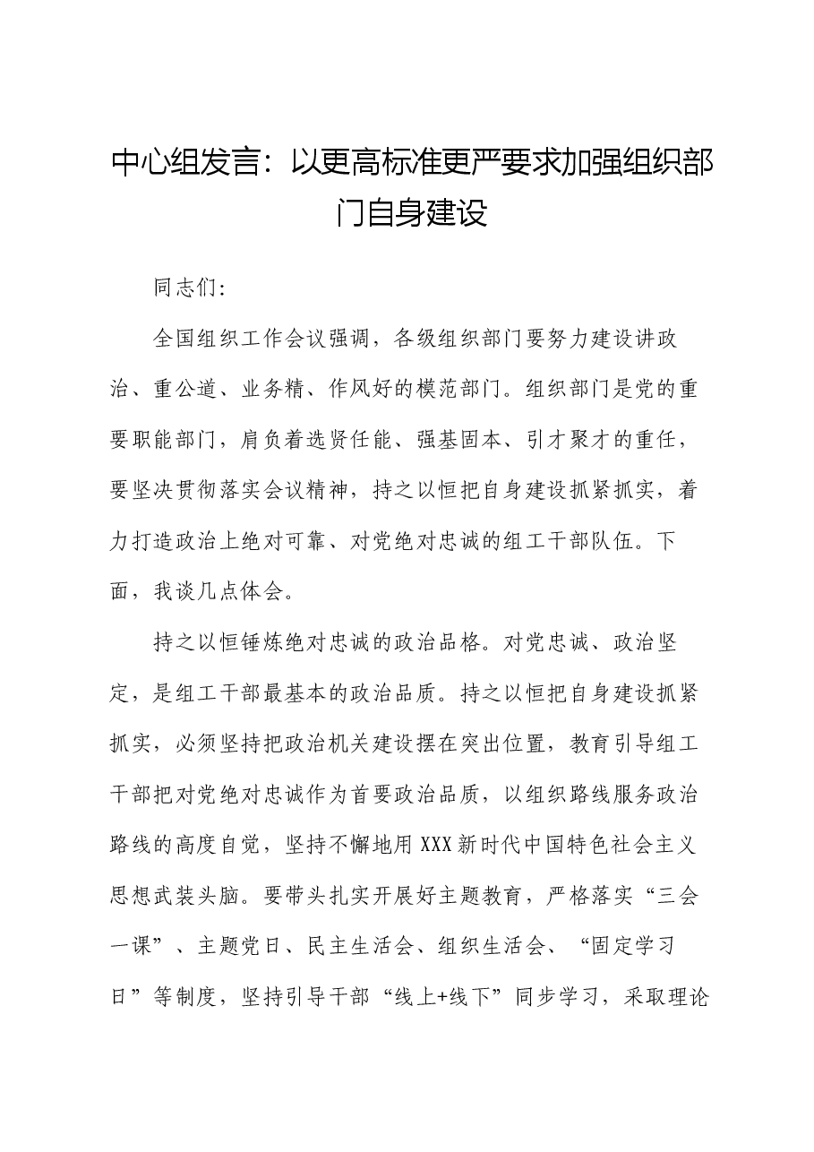中心组发言:以更高标准更严要求加强组织部门自身建设.docx,第1页预览