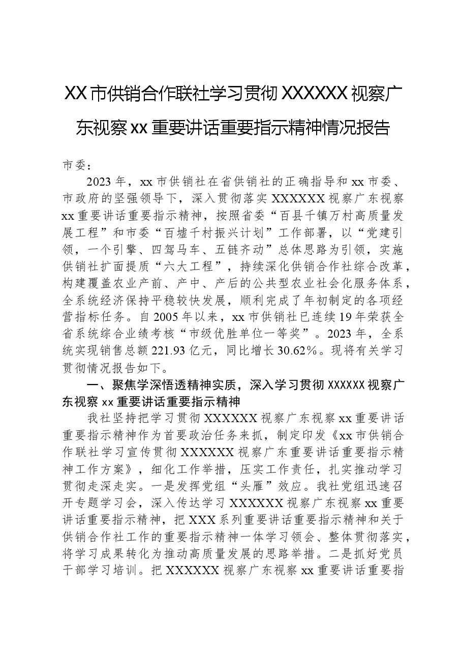 XX市供销合作联社学习贯彻习近平总书记视察广东视察xx重要讲话重要指示精神情况报告.docx,第1页预览