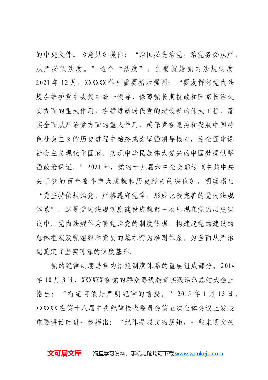 夯实全面从严治党的党内法规保障.docx,第2页预览
