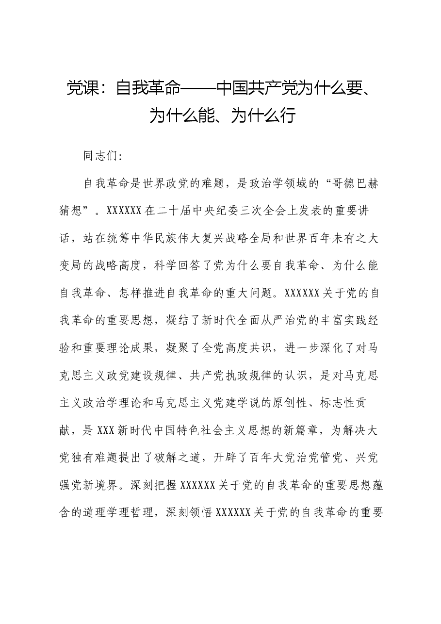 党课:自我革命——中国共产党为什么要、为什么能、为什么行.docx,第1页预览