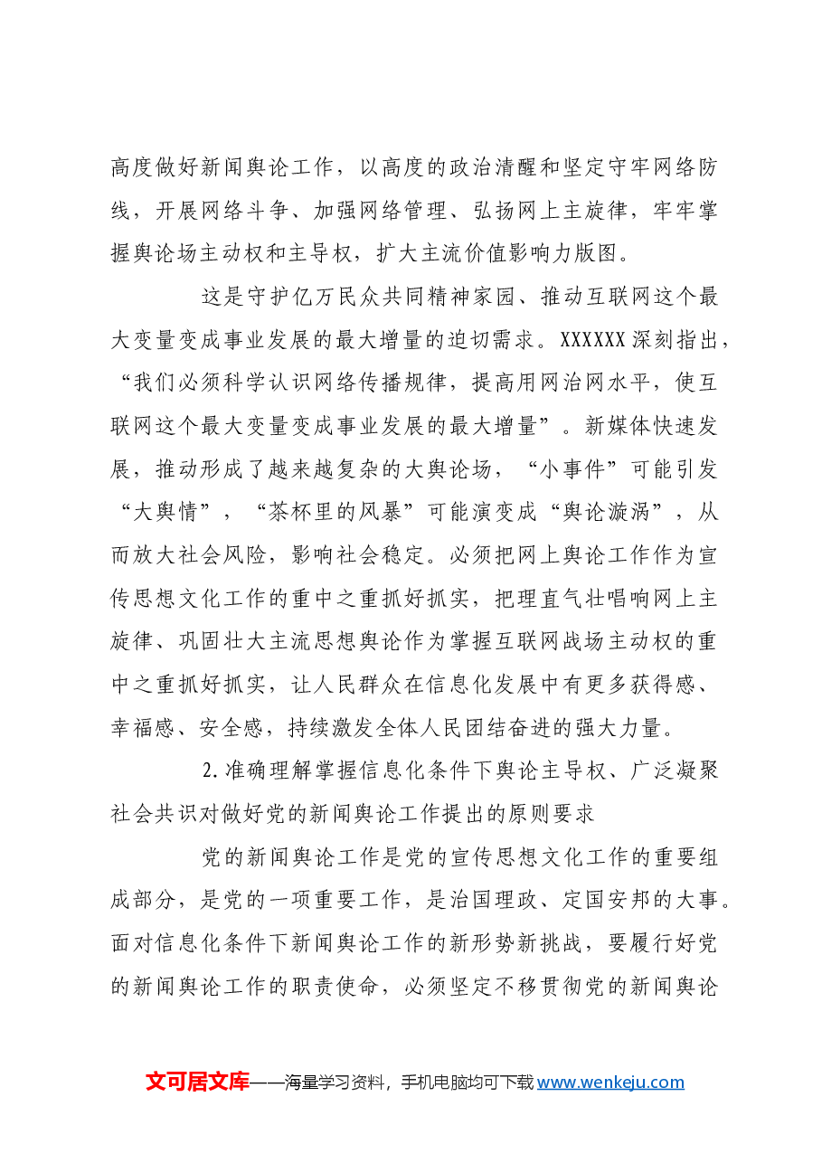 掌握信息化条件下舆论主导权广泛凝聚社会共识.docx,第3页预览