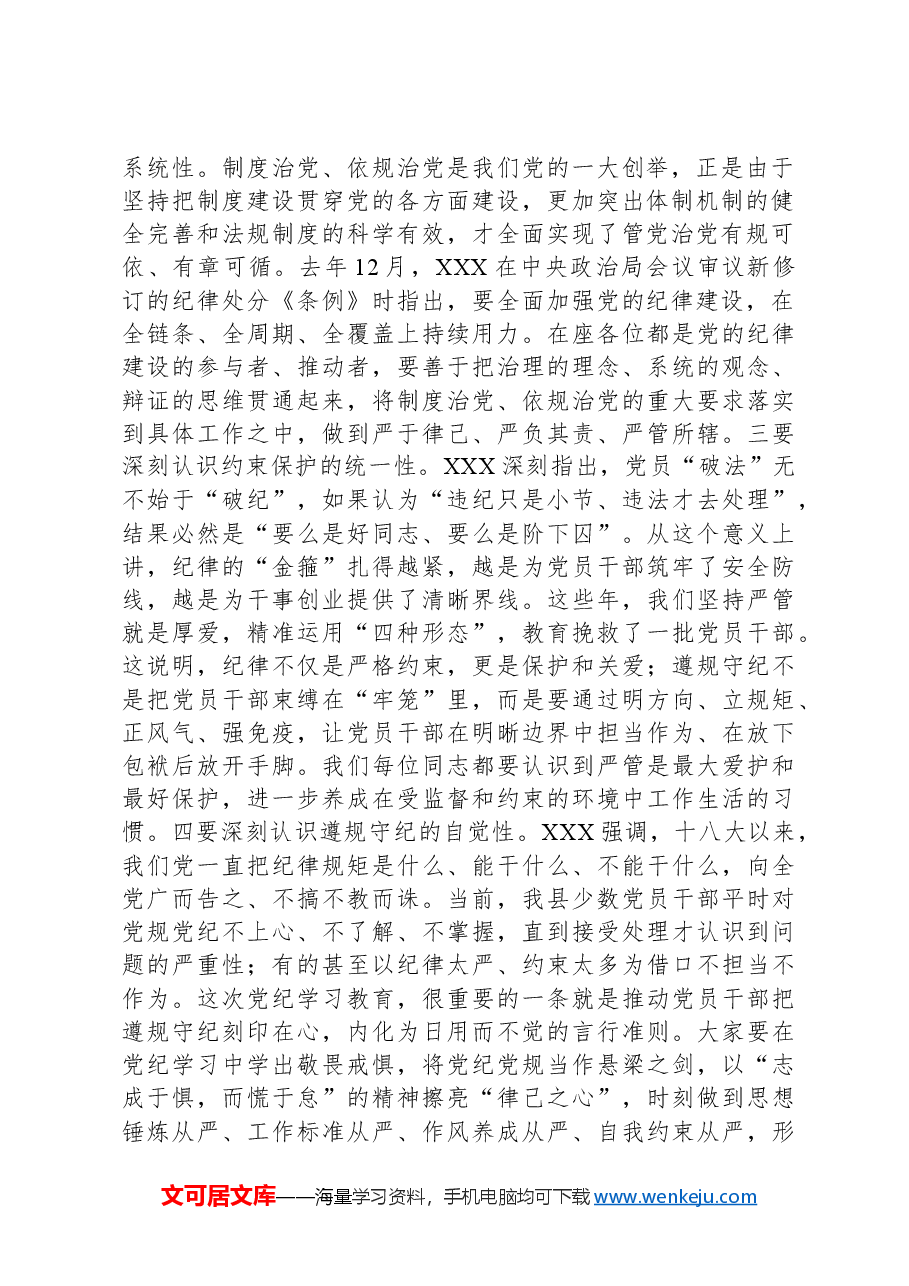 在县级领导干部党纪学习教育专题读书班暨县委理论学习中心组学习开班式上的讲话.docx,第2页预览