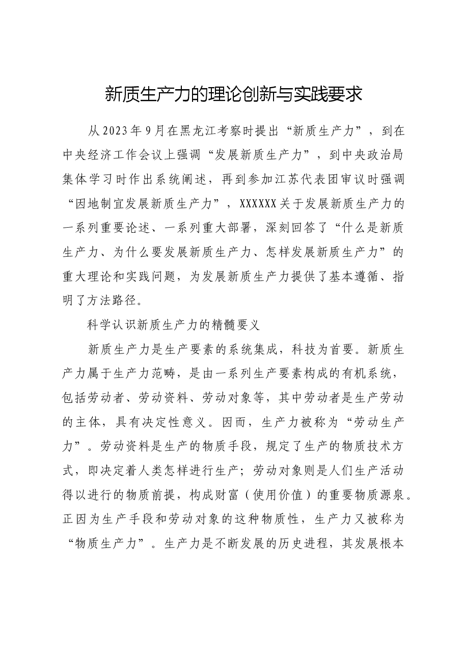 新质生产力的理论创新与实践要求.docx,第1页预览