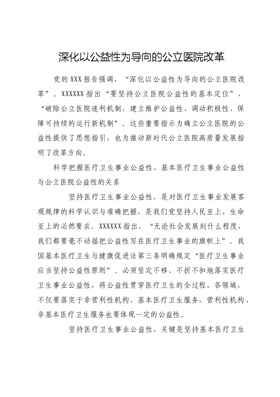 深化以公益性为导向的公立医院改革.docx,第1页预览
