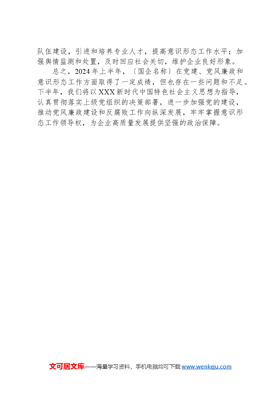 国企2024年上半年党建、党风廉政、意识形态工作总结.docx,第4页预览