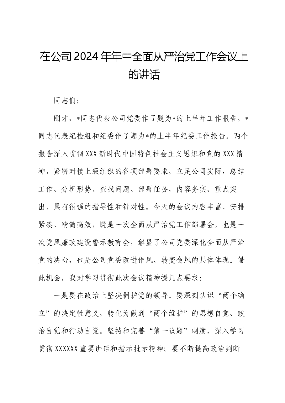 在公司2024年年中全面从严治党工作会议上的讲话.docx,第1页预览
