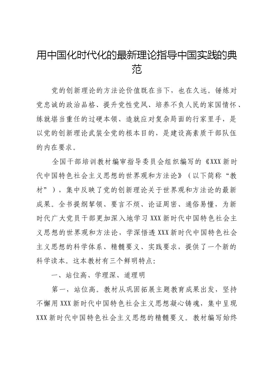 用中国化时代化的最新理论指导中国实践的典范.docx,第1页预览