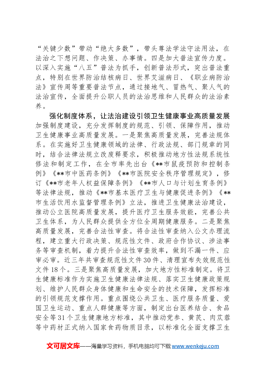 卫健委在2024年全市法治政府建设重点任务协调推进会上的汇报发言.docx,第2页预览