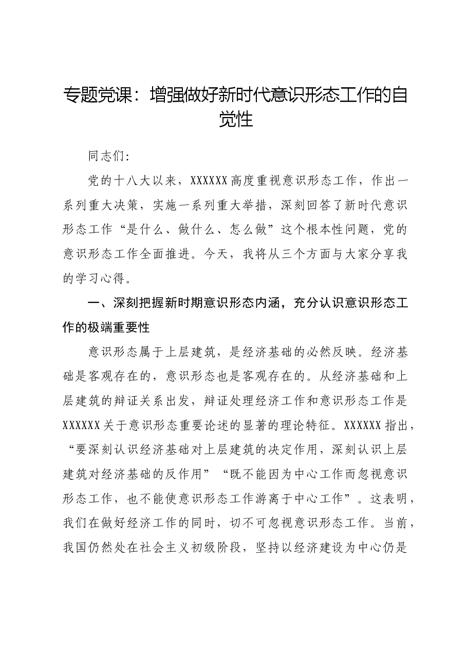 专题党课：增强做好新时代意识形态工作的自觉性.docx，第1页预览