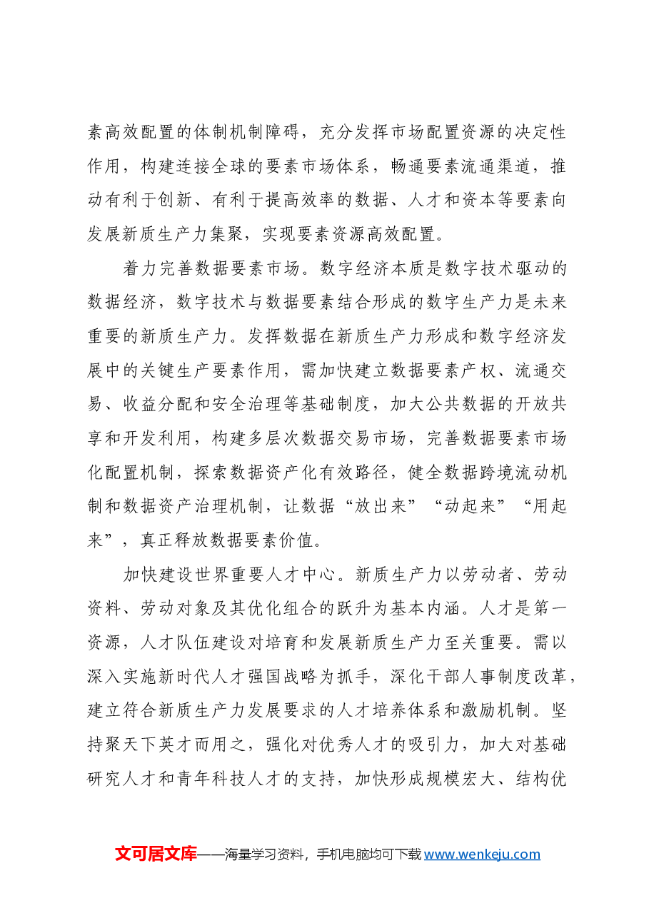 畅通催生新质生产力关键路径.docx,第3页预览