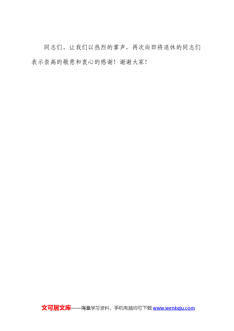 党工委书记在干部荣退仪式上的讲话稿.docx,第4页预览