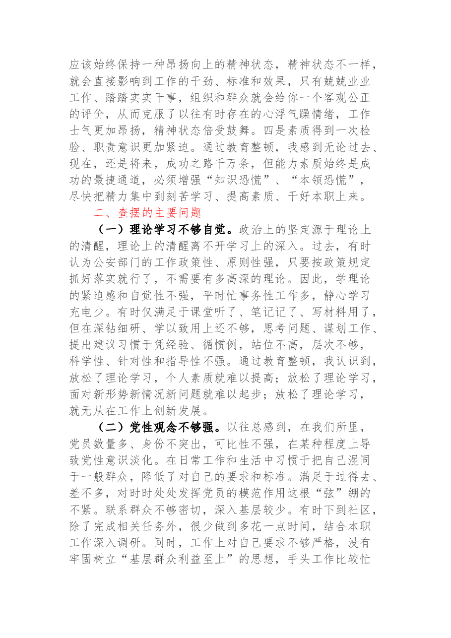 派出所民警政法队伍教育整顿组织生活会对照检查材料.docx,第2页预览
