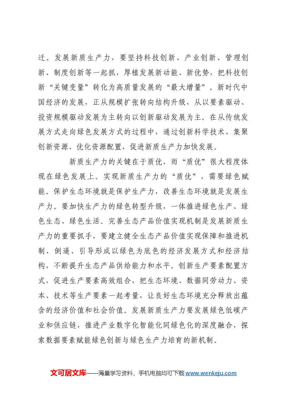 新质生产力本身就是绿色生产力.docx,第3页预览