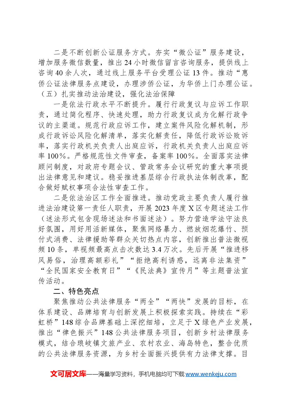 X区司法局2024年上半年工作总结及下半年工作思路.docx，第4页预览