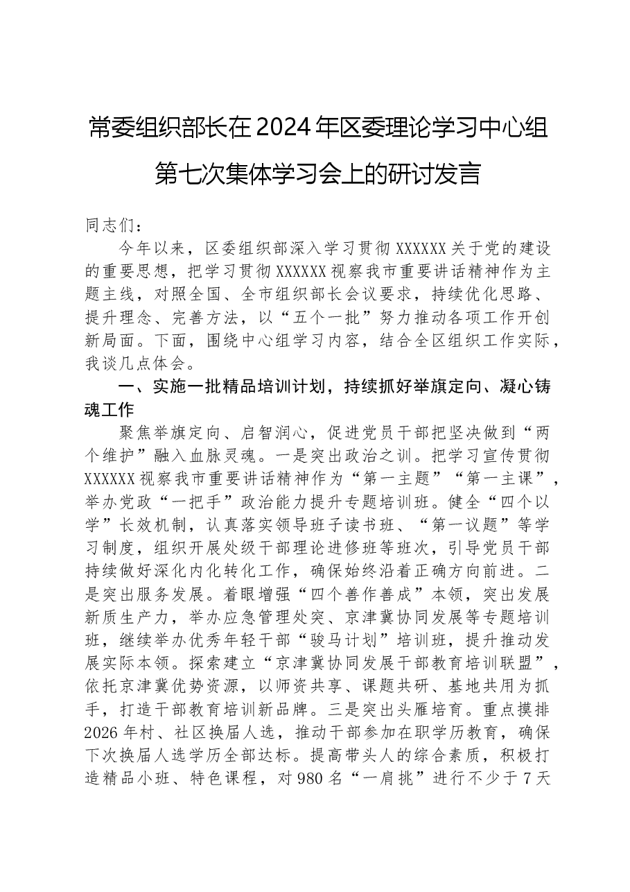 常委组织部长在2024年区委理论学习中心组第七次集体学习会上的研讨发言.docx,第1页预览