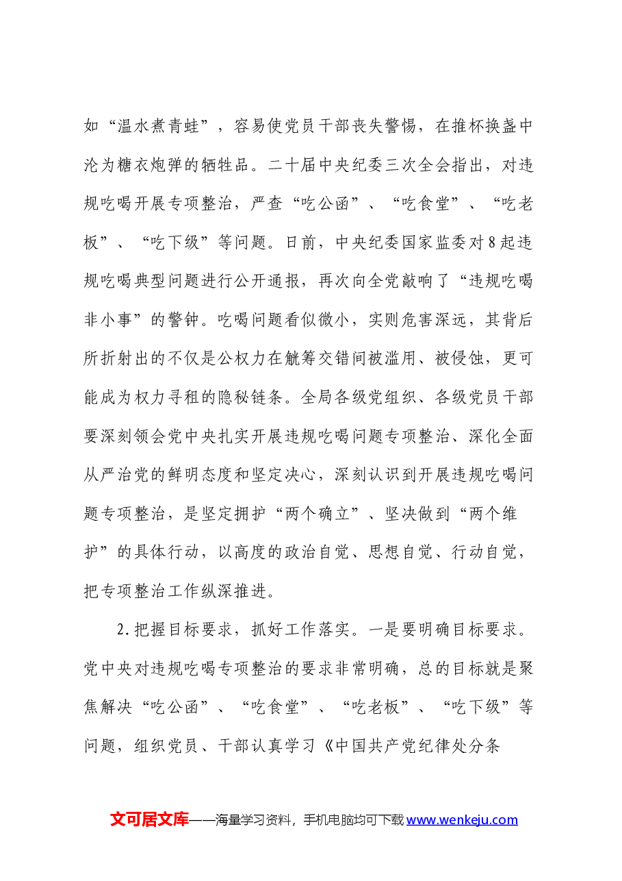 在全局开展违规吃喝专项整部署会上的动员讲话.docx,第2页预览