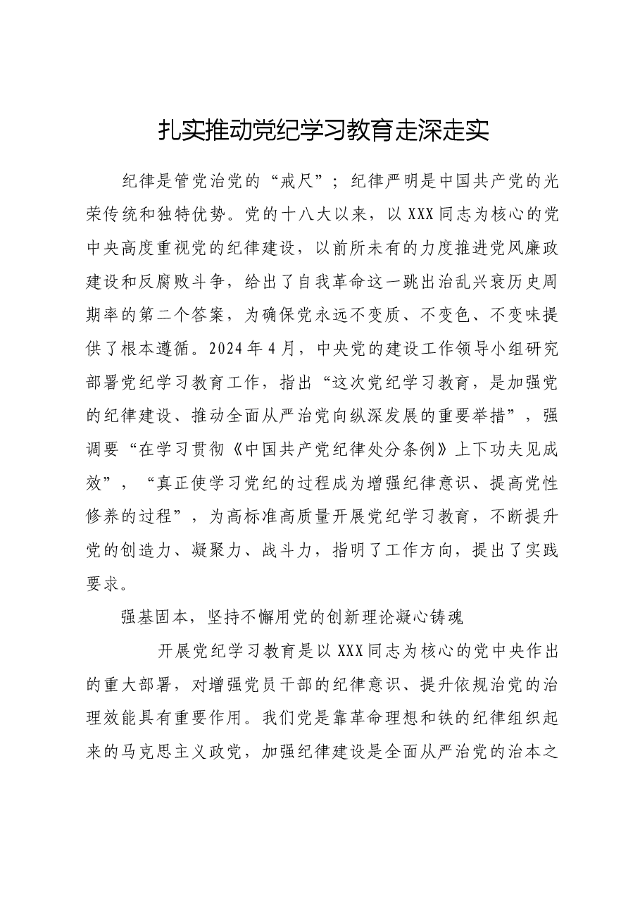 扎实推动党纪学习教育走深走实.docx,第1页预览
