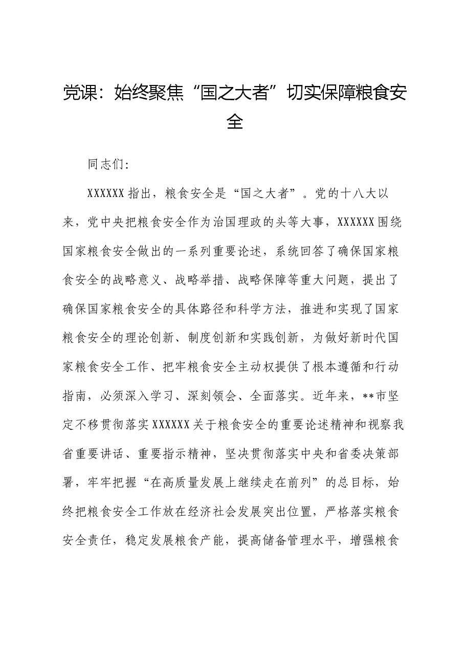 党课:始终聚焦“国之大者” 切实保障粮食安全.docx,第1页预览