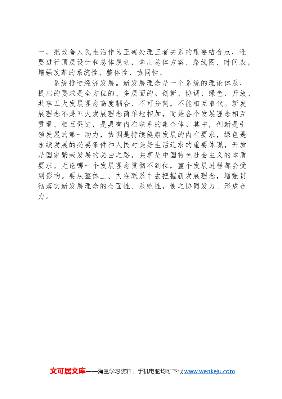 坚持系统观念推动经济发展.docx,第2页预览