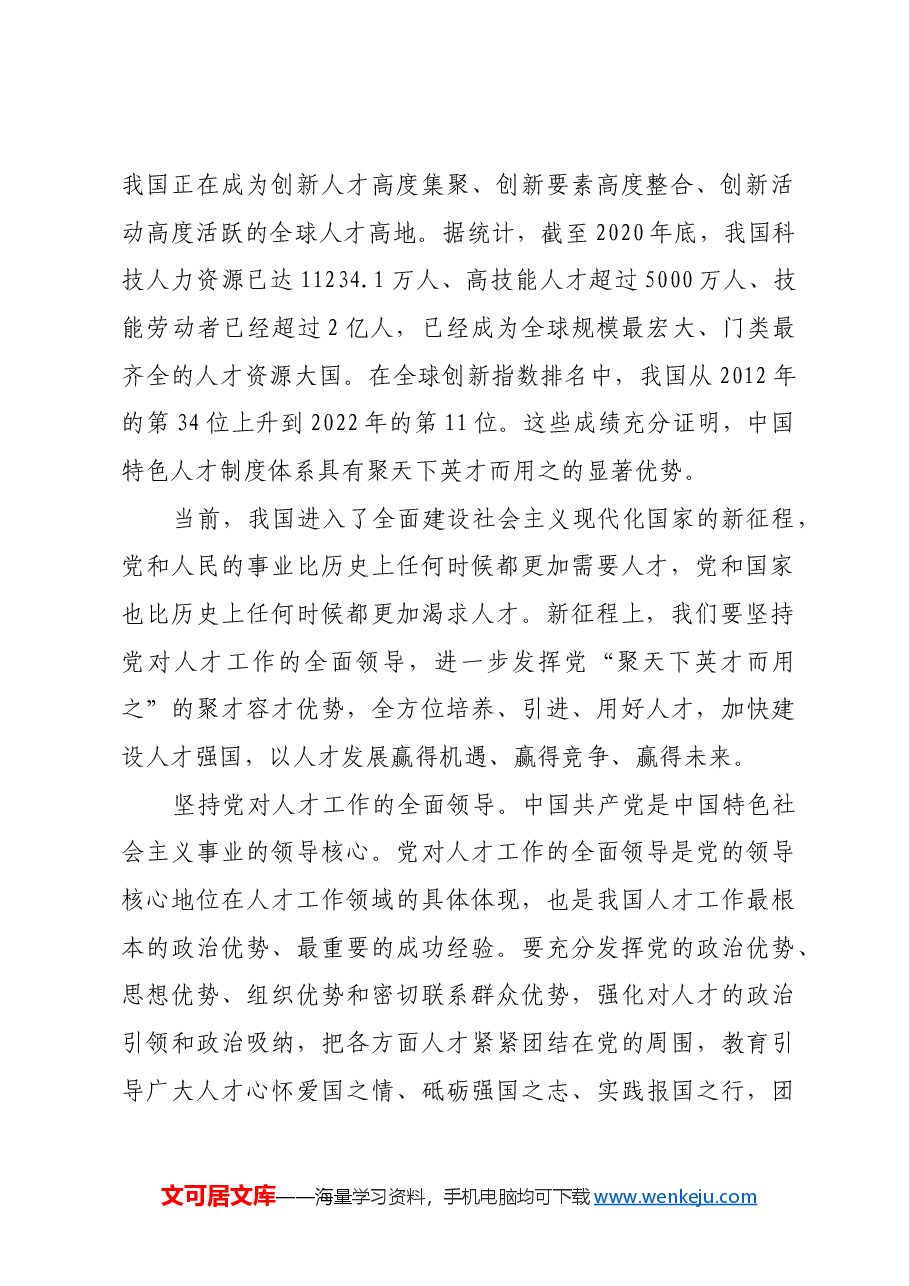 聚天下英才而用之 加快建设人才强国.docx,第2页预览