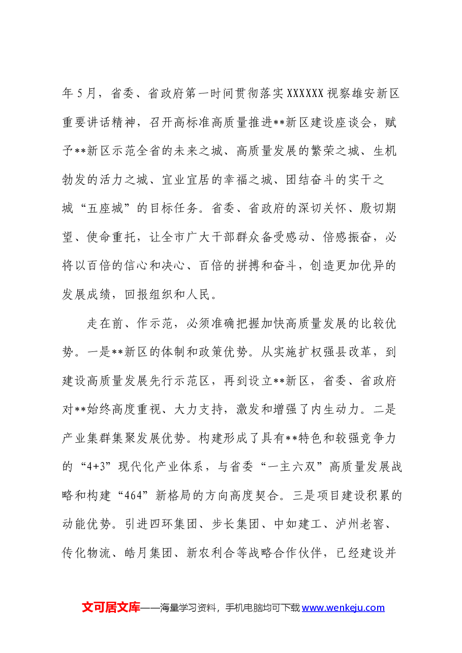 在2024年新区党工委理论学习中心组集体学习会上的发言.docx,第3页预览