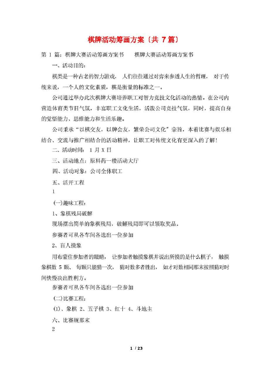 (7篇)棋牌活动策划方案.pdf,第1页预览