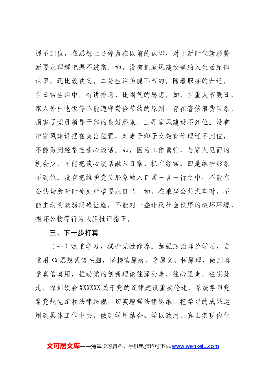 某市委书记在党纪学习教育中关于生活纪律研讨发言材料.docx,第3页预览