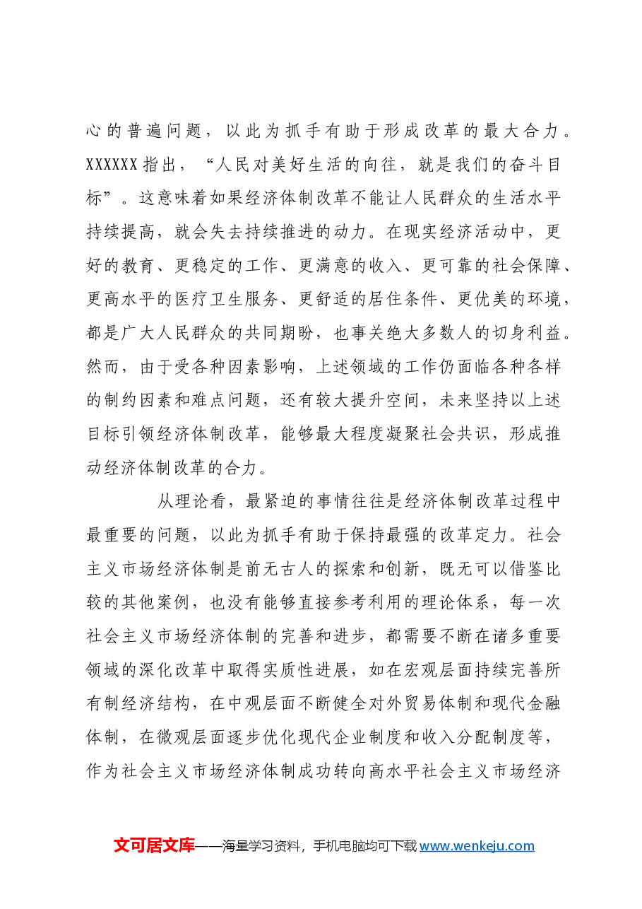 推进经济体制改革要从最紧迫的事情抓起.docx,第4页预览