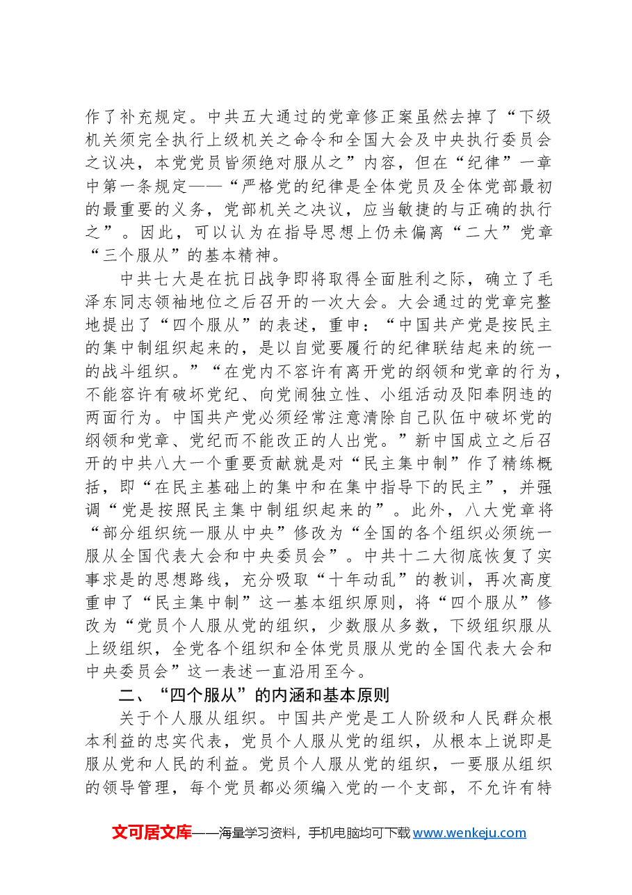 党纪党课讲稿:四个服从是最根本的政治纪律.docx,第2页预览