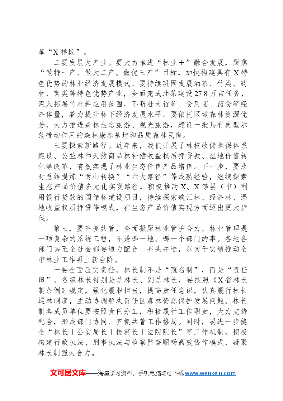 在2024年市级总林长会议上的讲话.docx,第3页预览