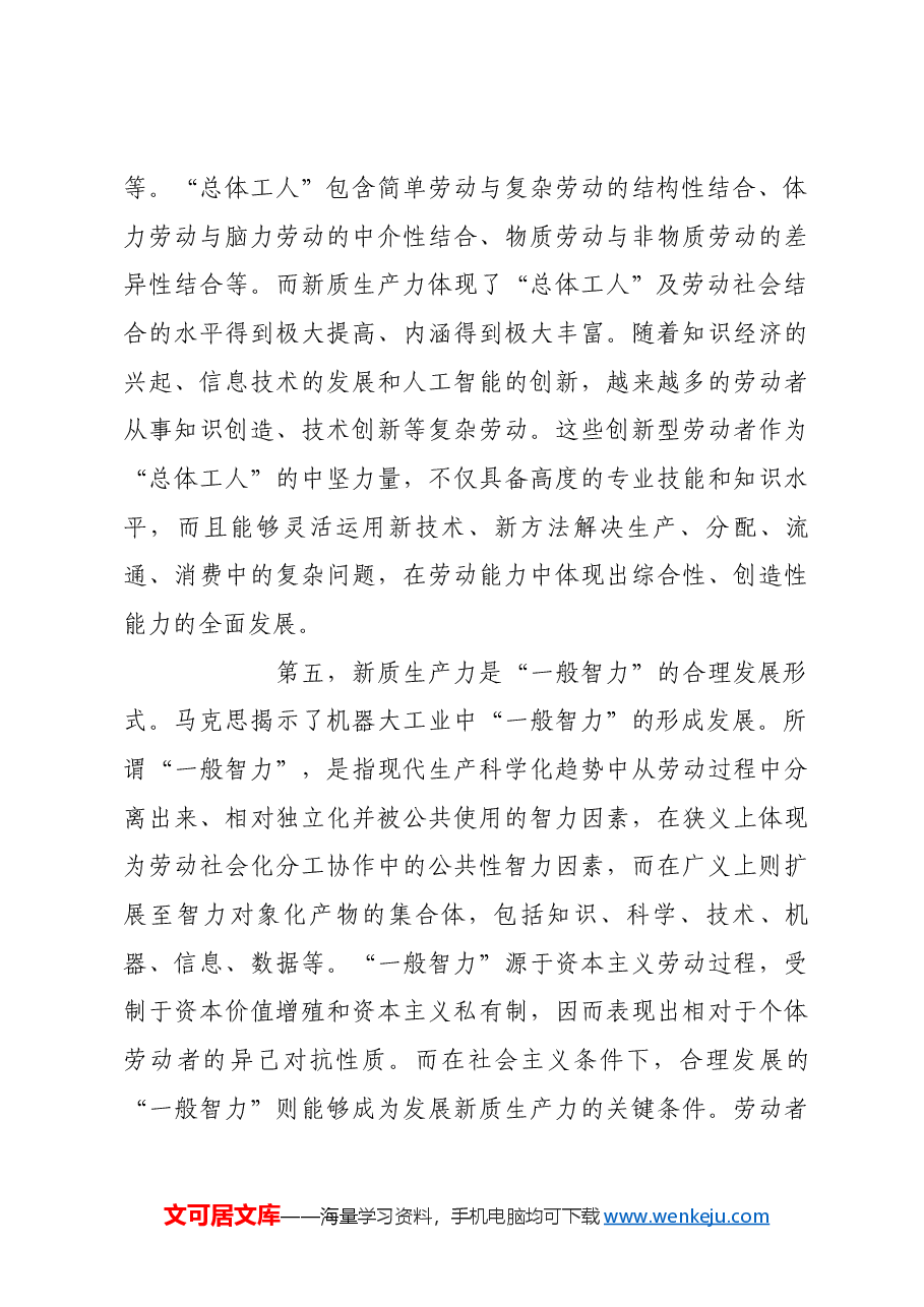 历史唯物主义视域中的新质生产力.docx，第4页预览