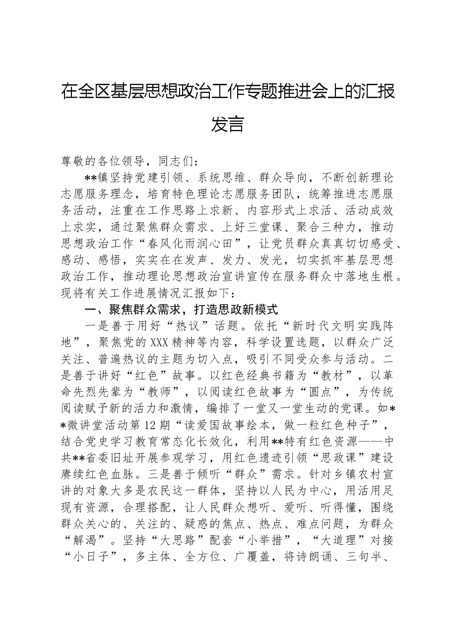 在全区基层思想政治工作专题推进会上的汇报发言.docx,第1页预览