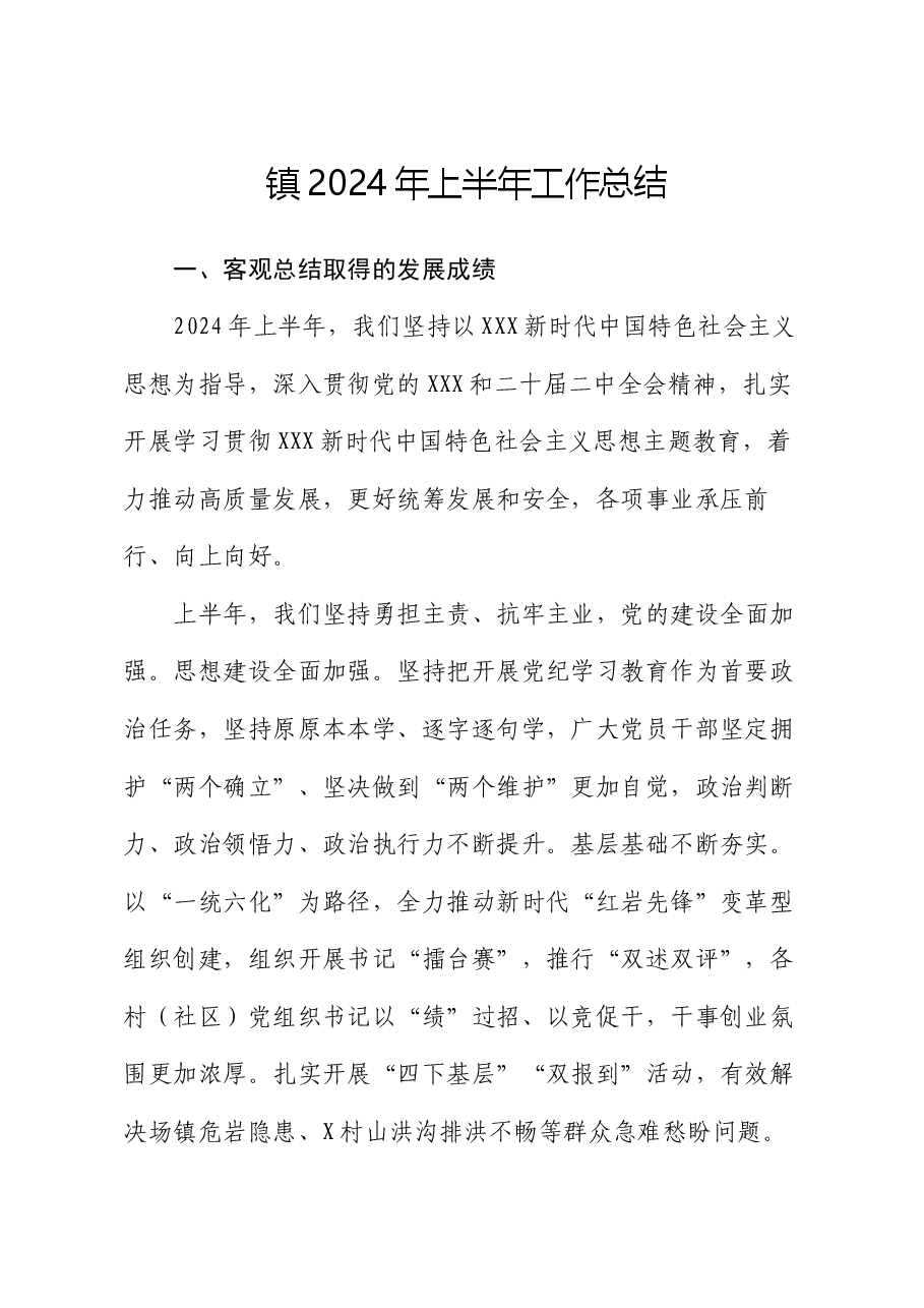 镇2024年上半年工作总结.docx,第1页预览