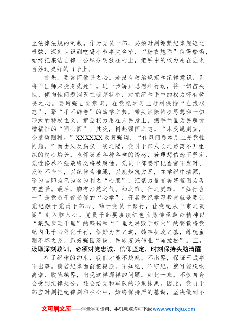在党组(扩大)会议暨全体干部党纪学习教育警示教育会上的交流发言.docx,第2页预览
