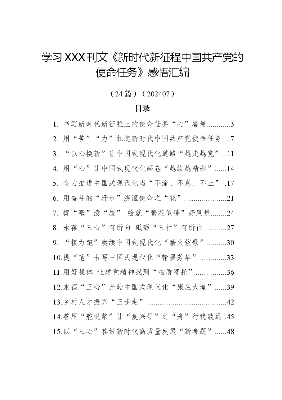 (24篇)学习总书记刊文《新时代新征程中国共产党的使命任务》感悟汇编.docx,第1页预览