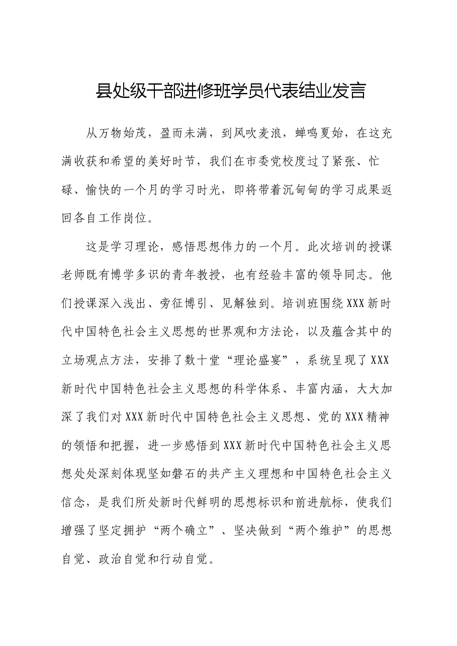 县处级干部进修班学员代表结业发言.docx,第1页预览