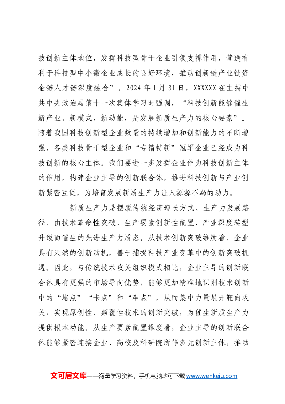 构建企业主导的创新联合体 培育发展新质生产力.docx,第2页预览
