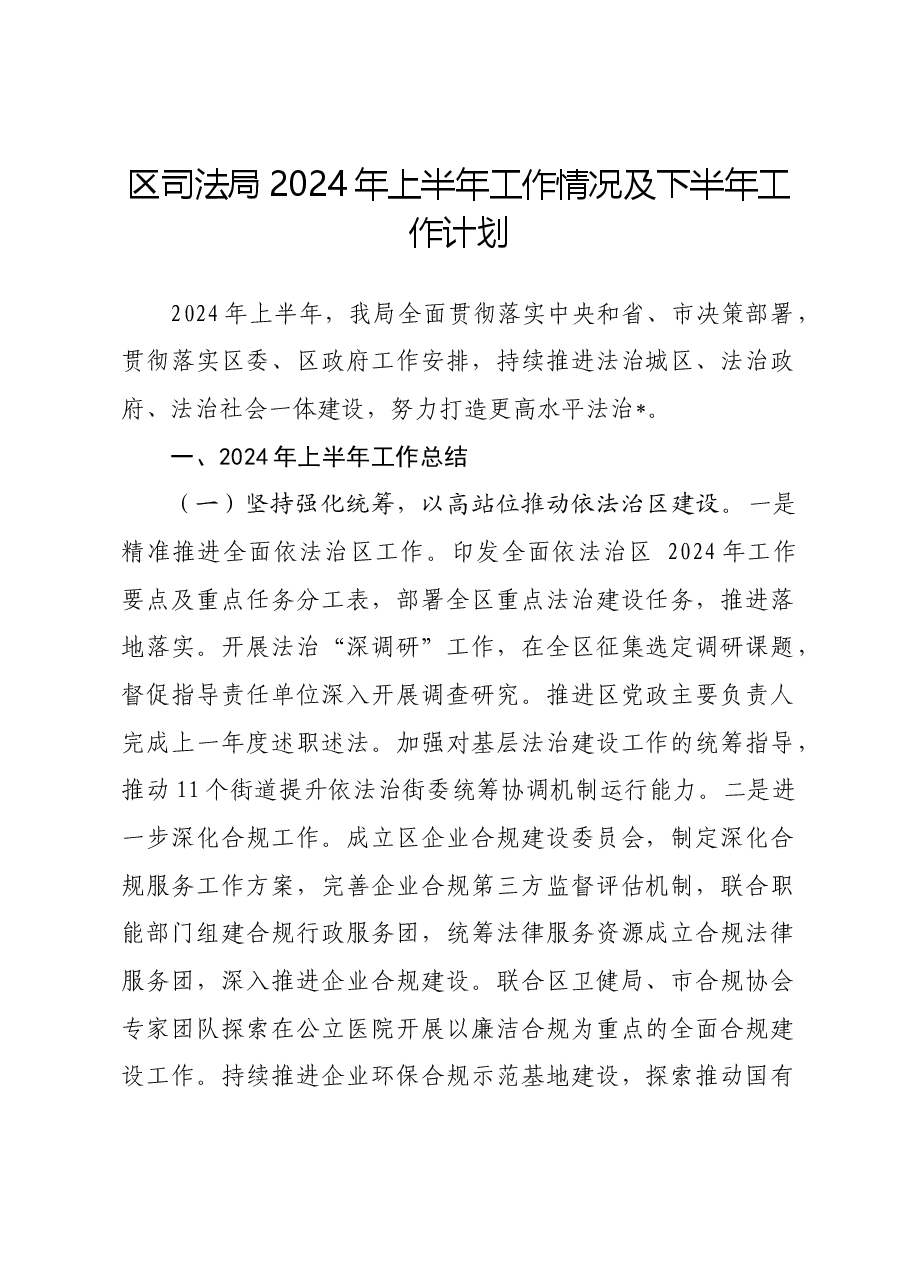 区司法局2024 年上半年工作情况及下半年工作计划.docx,第1页预览