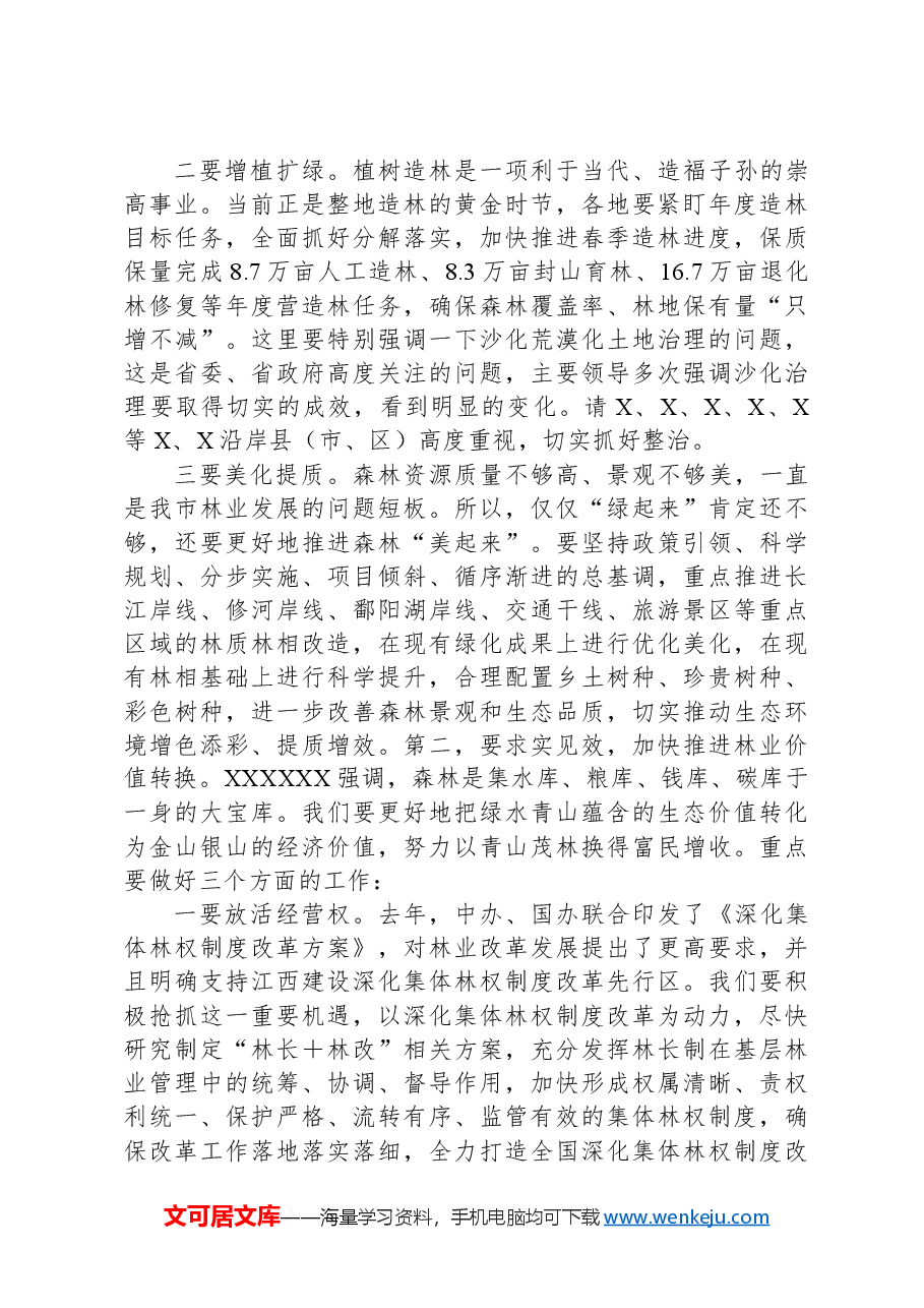 在2024年市级总林长会议上的讲话.docx,第2页预览