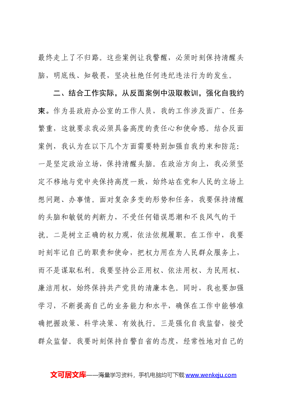 学习贯彻全省警示教育会会议精神交流发言:汲取反面教训,筑牢思想防线.docx,第2页预览