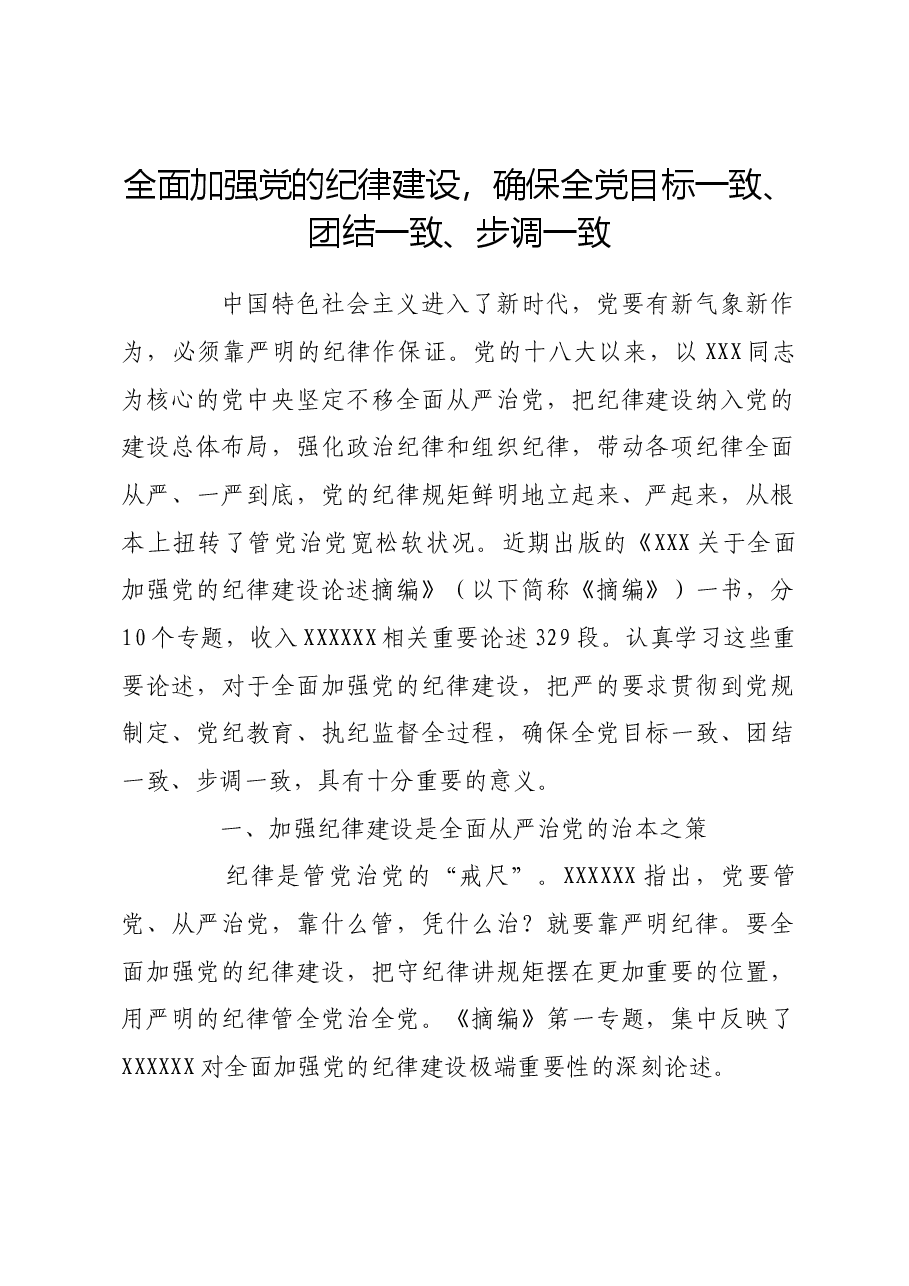全面加强党的纪律建设,确保全党目标一致、团结一致、步调一致.docx,第1页预览