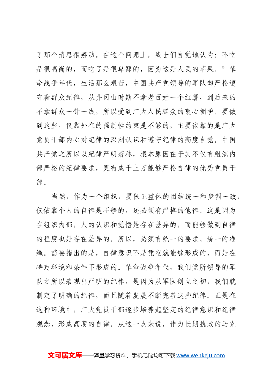 党的纪律的基本功能和实质.docx,第4页预览