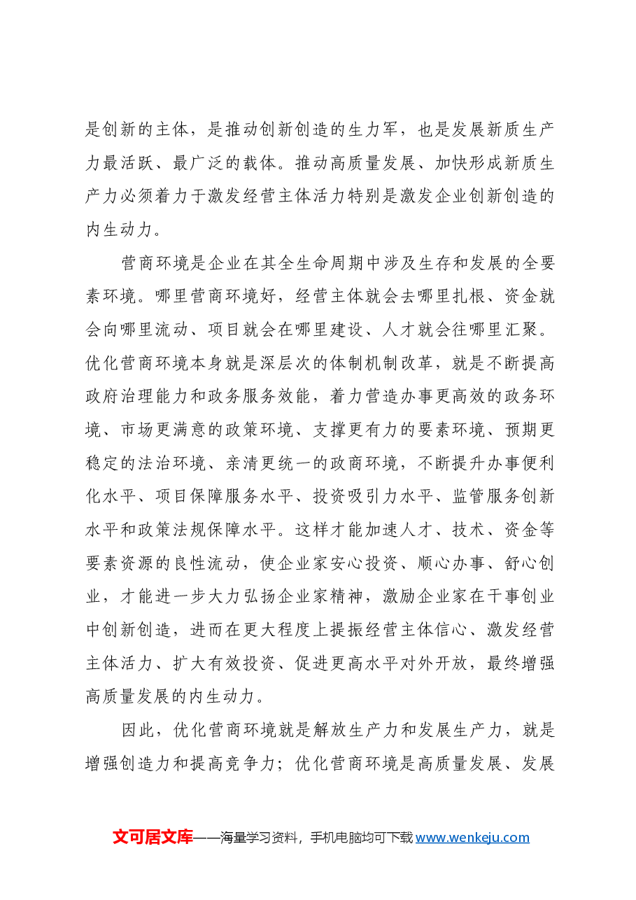 持续优化营商环境 激发企业创新动能.docx,第2页预览