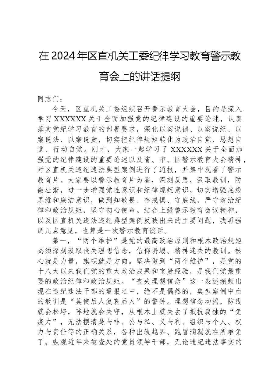 在2024年区直机关工委党纪学习教育警示教育会上的讲话提纲.docx,第1页预览