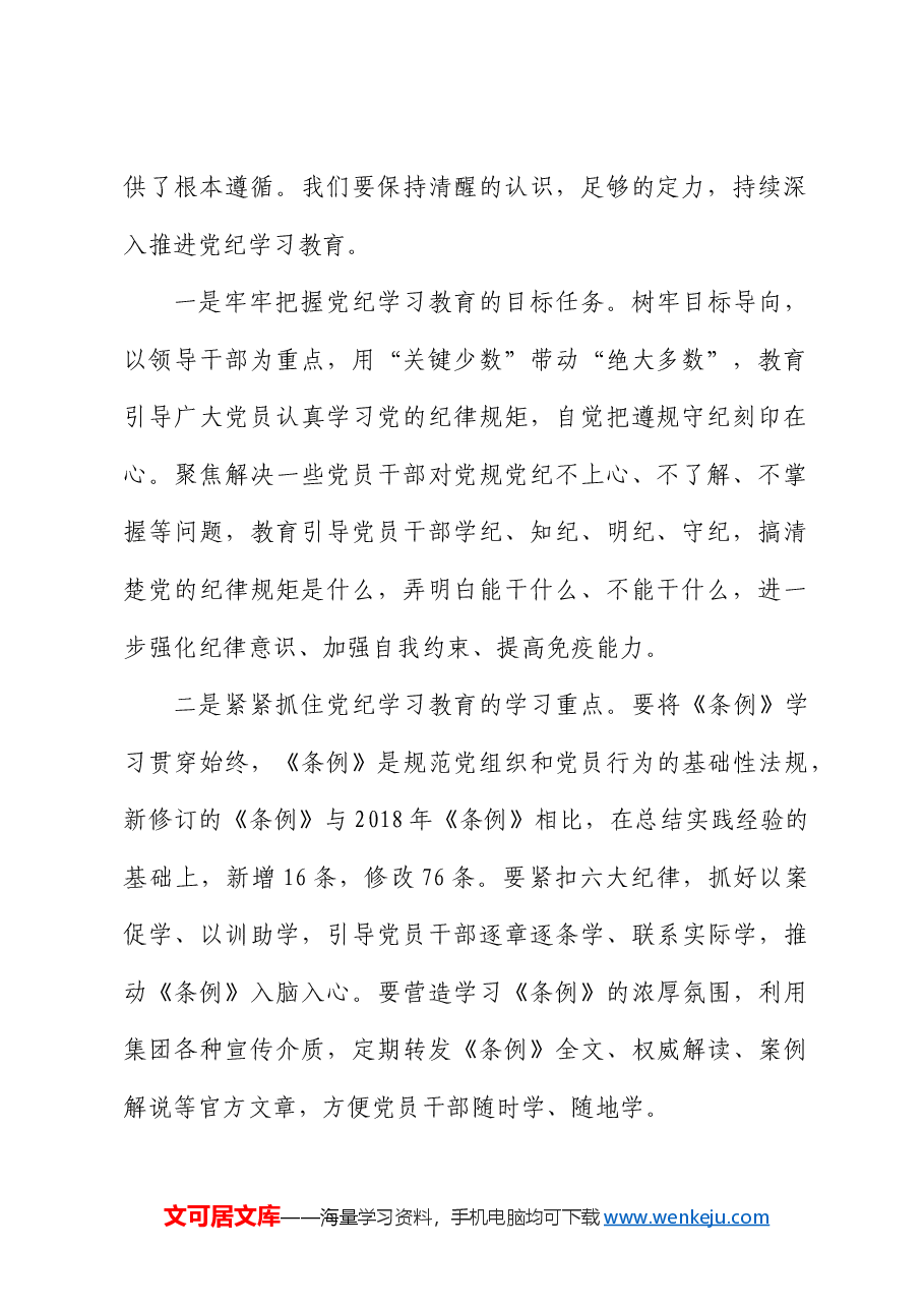 国企党纪学习教育警示教育大会上的讲话1.docx,第2页预览