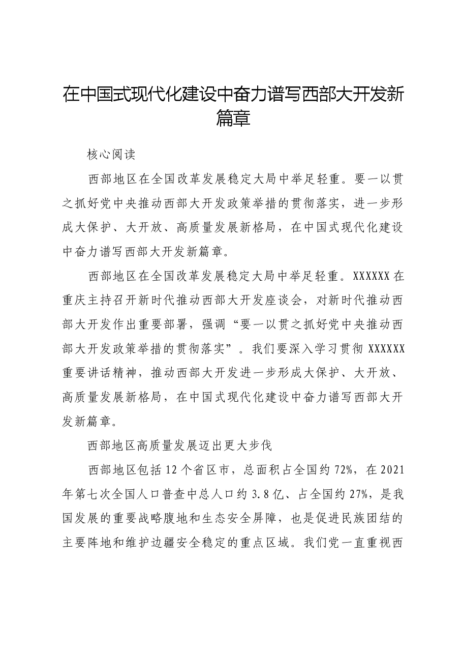 在中国式现代化建设中奋力谱写西部大开发新篇章.docx,第1页预览