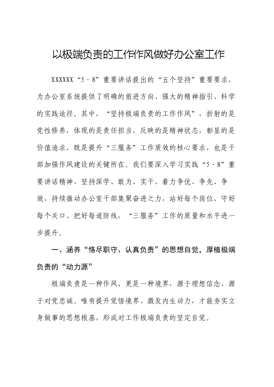 党课讲稿:以极端负责的工作作风做好办公室工作.docx,第1页预览